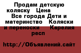 Продам детскую коляску › Цена ­ 5 000 - Все города Дети и материнство » Коляски и переноски   . Карелия респ.